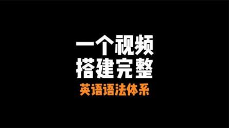 【网易云课堂-1096085】英语思维：快速建立语法体系-课程-网盘资源分享