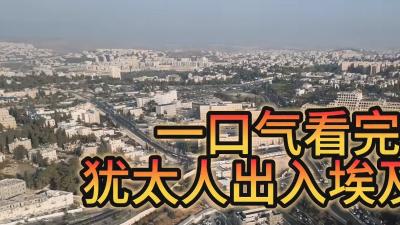 从亚当夏娃到摩西，深度讲述犹太人充满波折与传奇的出入埃及故事 .犹太人为什么叫犹太人