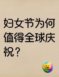 妇女节冷知识大揭秘！这些历史高光时刻你知道吗？