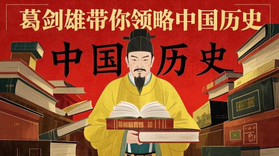 葛剑雄带你领略中国历史