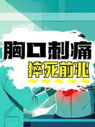 胸口刺痛猝死前兆？急救知识必看