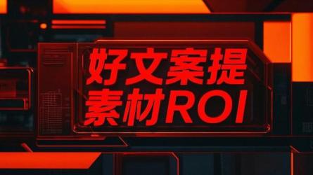 好文案提素材ROI