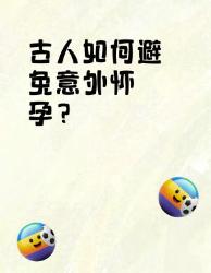 古代避孕奇招大揭秘看完直呼太硬核