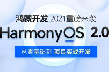 黑马程序员鸿蒙2.0应用开发实战教程-课程-网盘资源分享