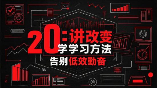 20讲改变学习方法告别低效勤奋