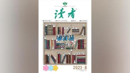 《读者》杂志 1981-2023年大合集_85-课程-网盘资源分享