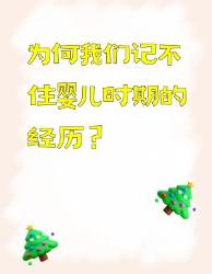 人类幼崽失忆之谜原来我们都被大脑‘骗’了！