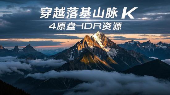 穿越落基山脉4K原盘HDR资源