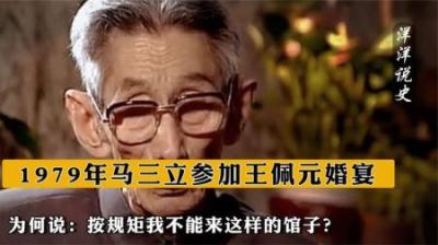 [视]1979年马三立参加王佩元婚宴，为何说：按规矩我不能来这样的馆子-原创解说文案