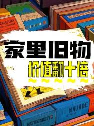 家里翻出这些旧物秒变万元户旧物身价暴涨指南！