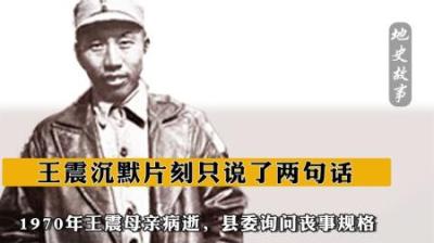 [视]1970年王震母亲病逝县委询问丧事规格，王震沉默片刻只说了两句话-原创解说文案