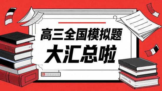 高三全国模拟题大汇总啦