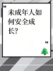 未成年必看！五大安全成长指南人生开挂必修课