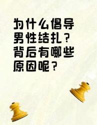 男性结扎的倡导原因，你知道吗