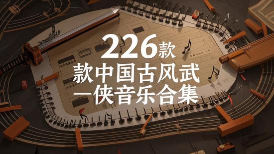 226款中国古风武侠音乐合集