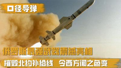 俄罗斯果断亮剑，口径导弹千里之外摧毁乌铁路，威力如何-原创解说文案