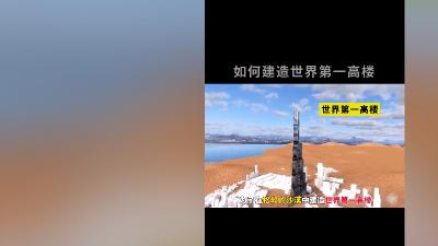 沙漠建世界第一高楼迪拜塔：结构、地基、高温难题及建造历程 .迪拜塔是哪个公司建的