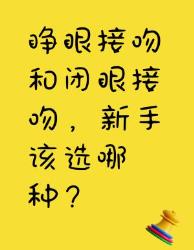 睁眼接吻闭眼接吻，新手怎么选