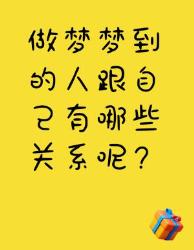 做梦梦到的人都和自己有啥关系