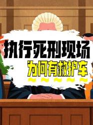 你知道执行死刑现场为啥会有救护车吗