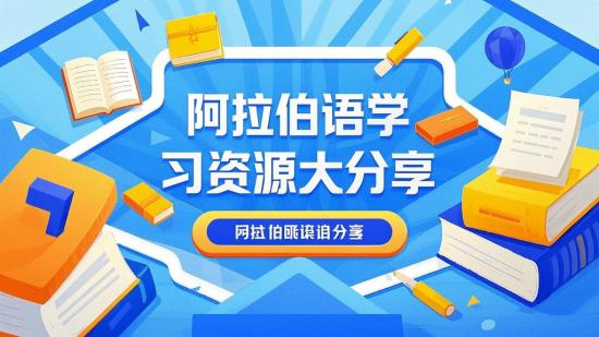 阿拉伯语学习资源大分享