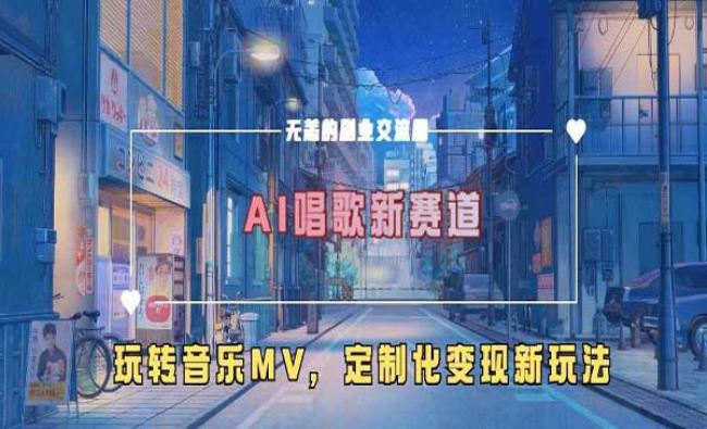 AI唱歌新赛道[原创资源]