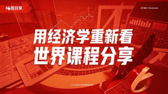 用经济学重新看世界课程分享