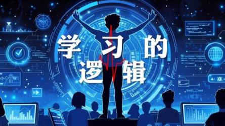 《学习的逻辑》中学生高效学习策略体系_25-课程-网盘资源分享