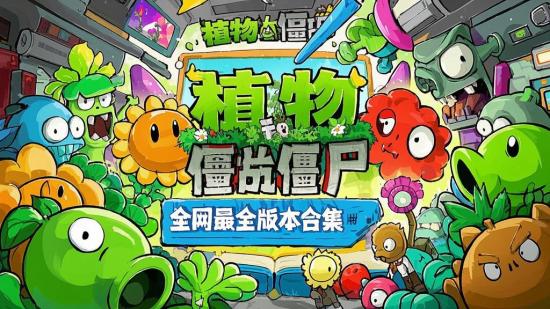 植物大战僵尸全网最全版本合集