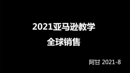 阿甘聊跨境-亚马逊入门到精通培训课程26套-课程-网盘资源分享