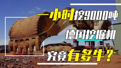 一小时挖掘9000吨，足足7层楼高的德国挖掘机，到底有多牛？-原创解说文案