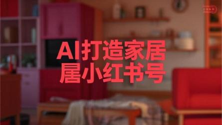 AI打造家居小红书号