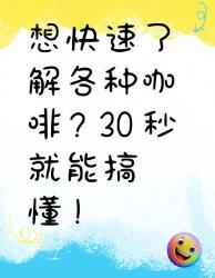 秒快速了解各种咖啡