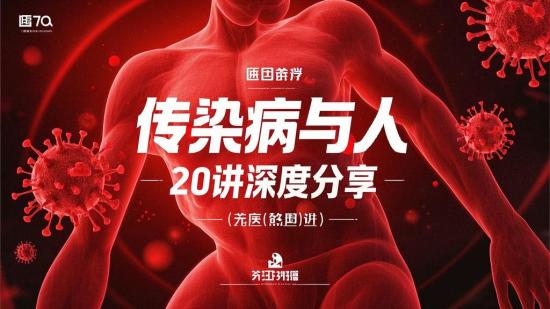 传染病与人20讲深度分享
