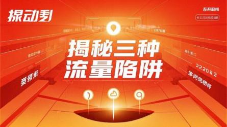 揭秘三种流量陷阱