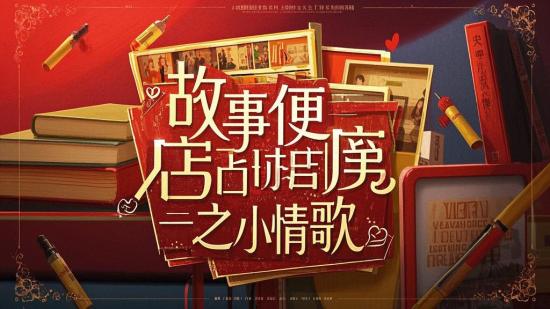 故事便利店第二季之小情歌