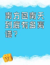 南方回南天离谱实录！北方人看傻了：这真是地球日常？