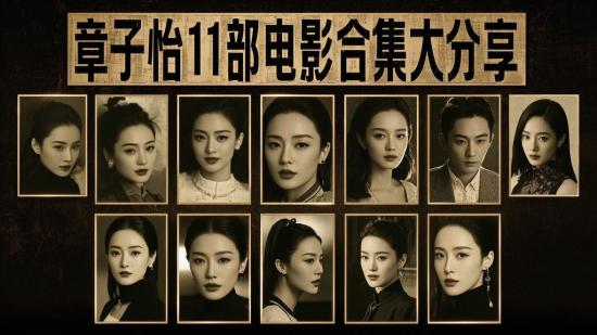 章子怡11部电影合集大分享