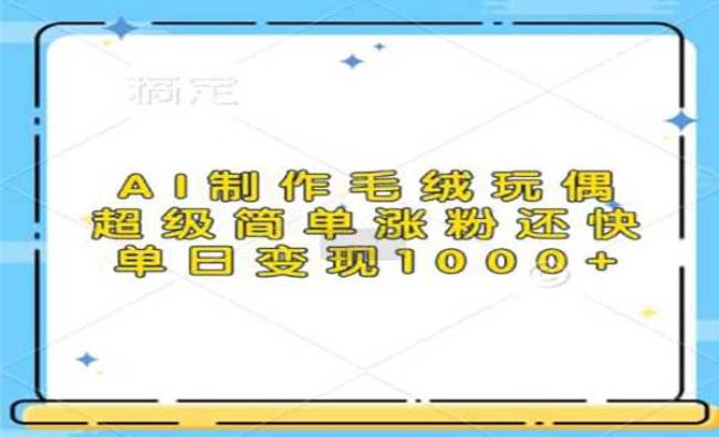 AI制作毛绒玩偶[原创资源]