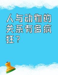 人类与动物的疯狂关系大揭秘！这些真相震碎三观