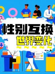 性别互换后的世界大揭秘！这些变化你绝对想不到