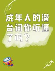 成年人的潜台词你听懂了吗？职场社交黑话指南