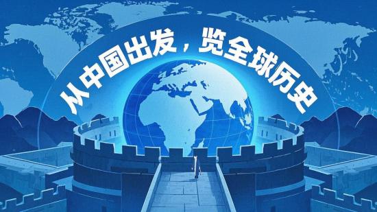 从中国出发，览全球历史