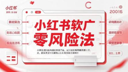 小红书软广零风险法