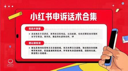 小红书申诉话术合集