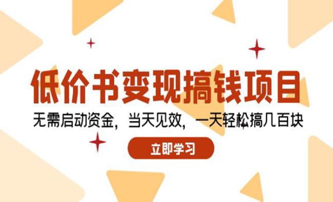 低价书变现项目[原创资源]