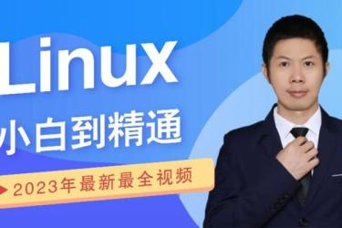 《小白一周学会Linux》153集全_52-课程-网盘资源分享