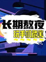 熬夜刷手机的姐妹看过来！你的身体正在发出！