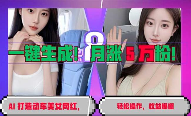 AI 打造动车美女[原创资源]
