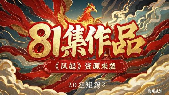81集作品《凤起》资源来袭
